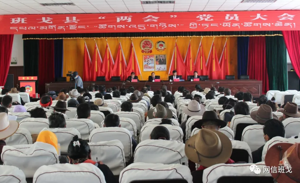 班戈两会.png